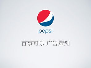 《燃動非凡 百事可樂廣告產(chǎn)品設(shè)計動畫Demo策劃方案》
